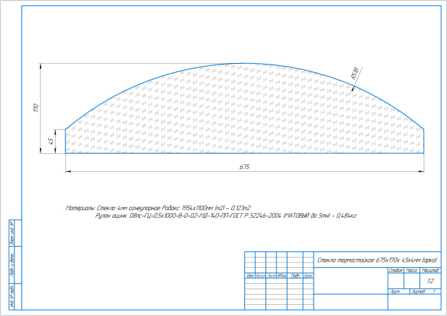 Стекло термостойкое 675х170х 45х4мм (арка)